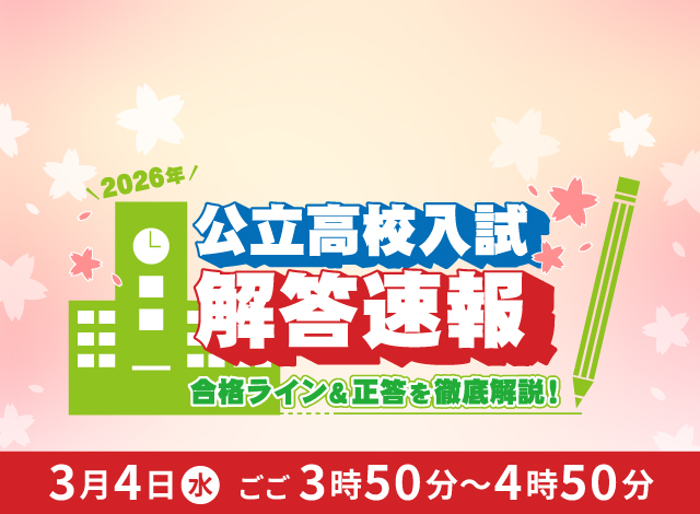 2026公立高校入試解答速報