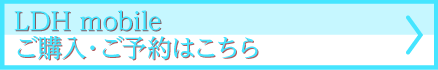 ldh mobileご予約・ご購入はこちら