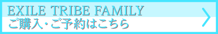 EXILE TRIBE FAMILYご予約・ご購入はこちら