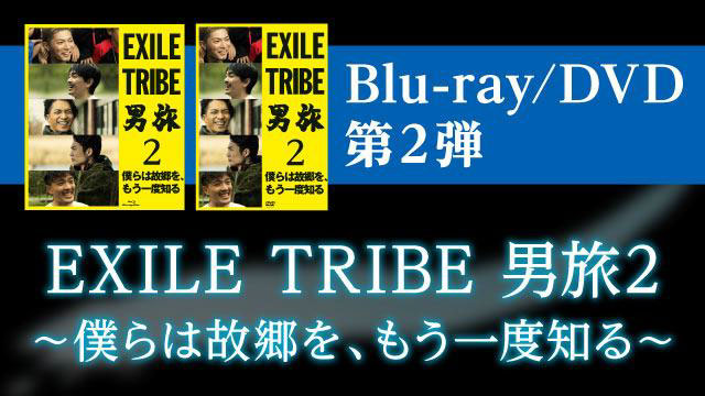 Blu-ray/DVD 第3弾 EXILE TRIBE 男旅3 EXILE SHOKICHI 初ソロツアー 