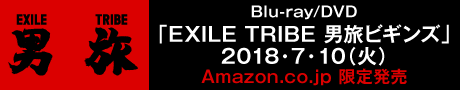 EXILE TRIBE 男旅 Blu-ray/DVD