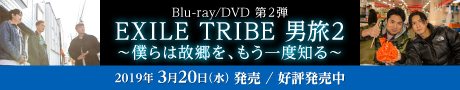 EXILE TRIBE 男旅　土曜ごご5:00放送