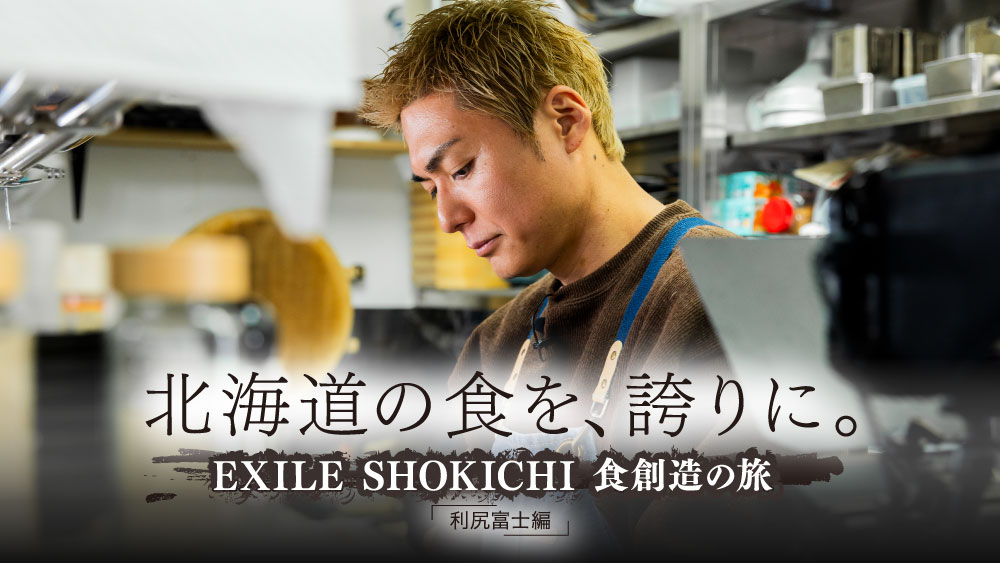 北海道の食を、誇りに。 EXILE SHOKICHI 食創造の旅 「利尻富士編