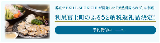 利尻富士町ふるさと納税返礼品予約受付中