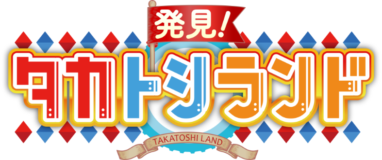 発見 タカトシランドuhb 北海道文化放送