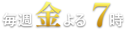 毎週金曜よる7時