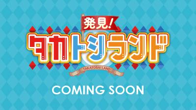発見！タカトシランド