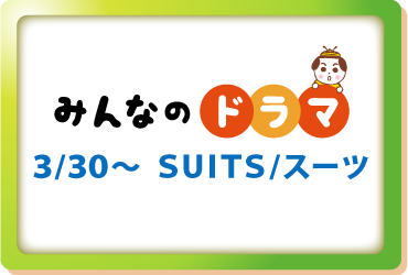 みんなのドラマ　SUITS/スーツ