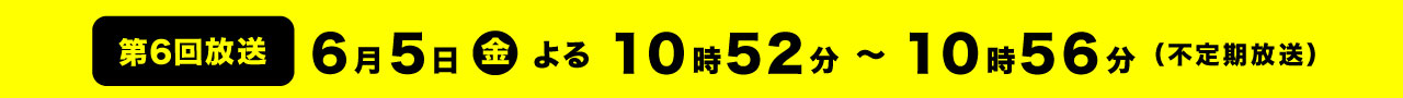 第6回放送