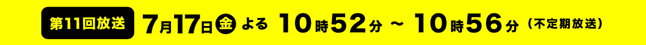 第11回放送