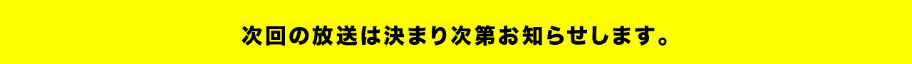 決まり次第お知らせします