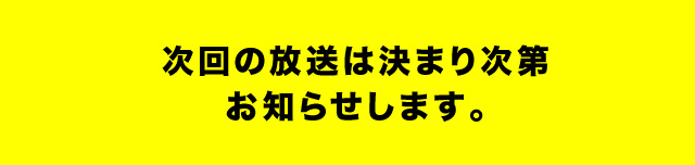 決まり次第お知らせします