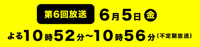第6回放送