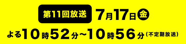 第11回放送