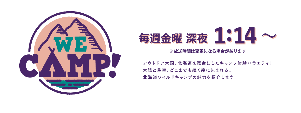 WE CAMP!毎週金曜深夜1：14～
