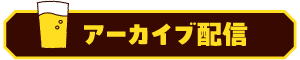 アーカイブ配信