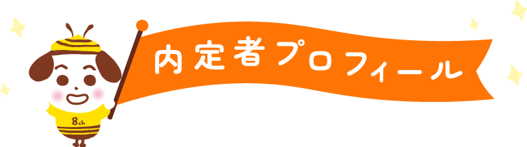 内定者プロフィール