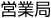 営業局