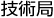 技術局