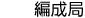 編成局