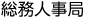 総務人事局