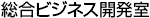 総合ビジネス開発室