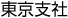東京支社