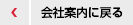 会社案内に戻る