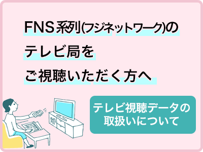 テレビ視聴データ収集の仕組みと取り扱いについて