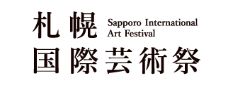 札幌国際芸術祭
