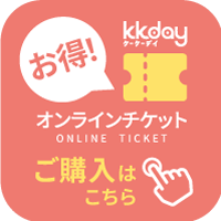 オンラインチケットご購入はこちら！
