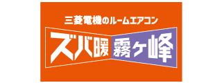 三菱ズバ暖霧ヶ峰
