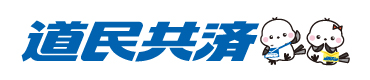 道民共済