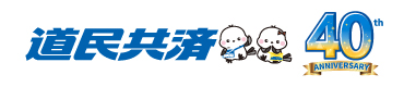 道民共済