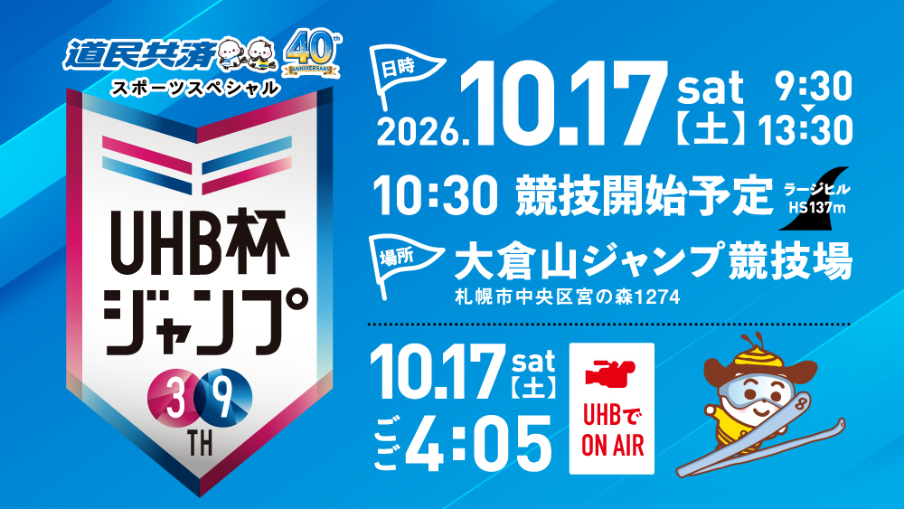 第39回UHB杯ジャンプ