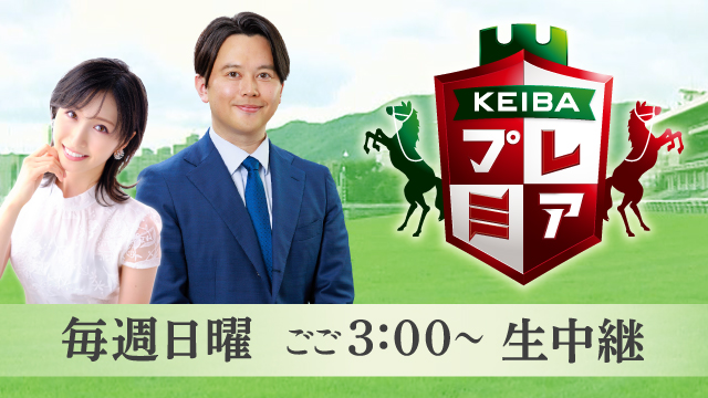 KEIBAプレミア