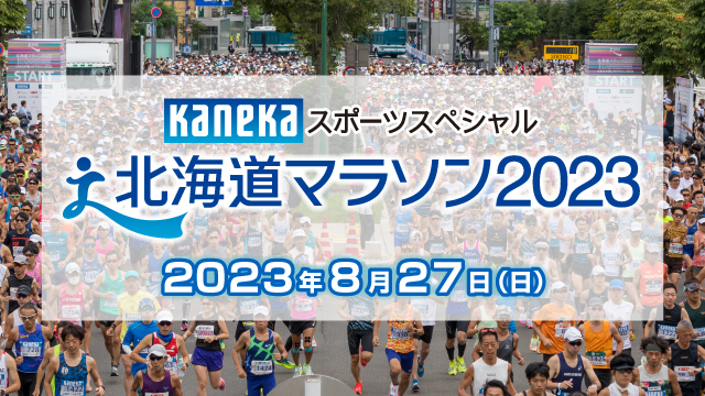 北海道マラソン2023