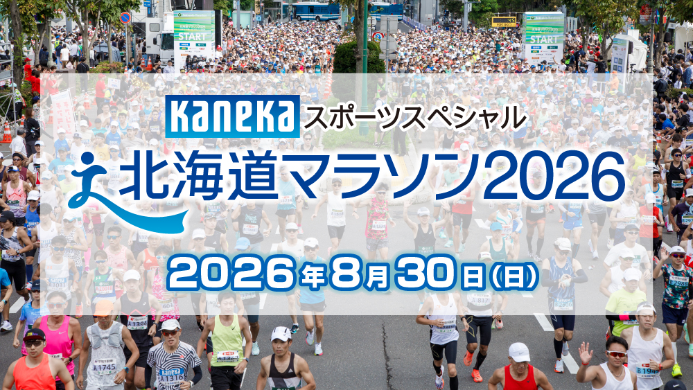 北海道マラソン2026