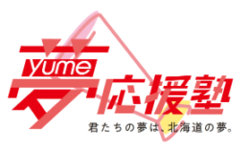 夢応援塾のロゴ