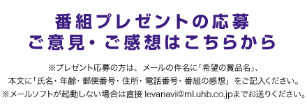 番組プレゼントの応募ご意見・ご感想はこちらから