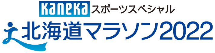 カネカスポーツスペシャル　北海道マラソン2022