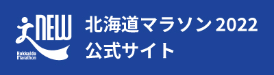 北海道マラソン2022公式サイト