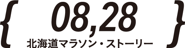 毎週火曜　21:54～22:00～北海道マラソン・ストーリー～