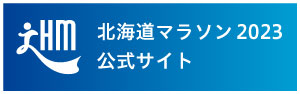 北海道マラソン2023公式サイト