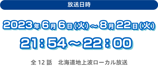 2023年6月6日（火）～8月22日（火）毎週火曜　21:54～22:00