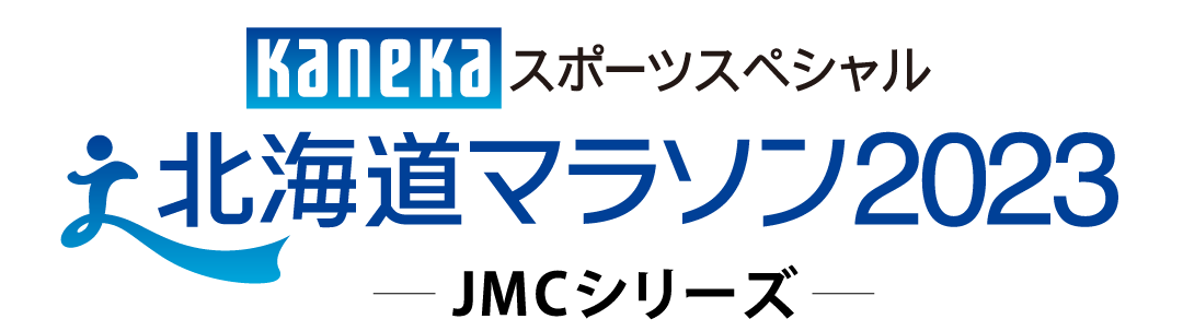 カネカスポーツスペシャル北海道マラソン2023 -JMCシリーズ-