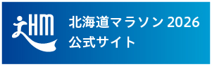 北海道マラソン2026公式サイト