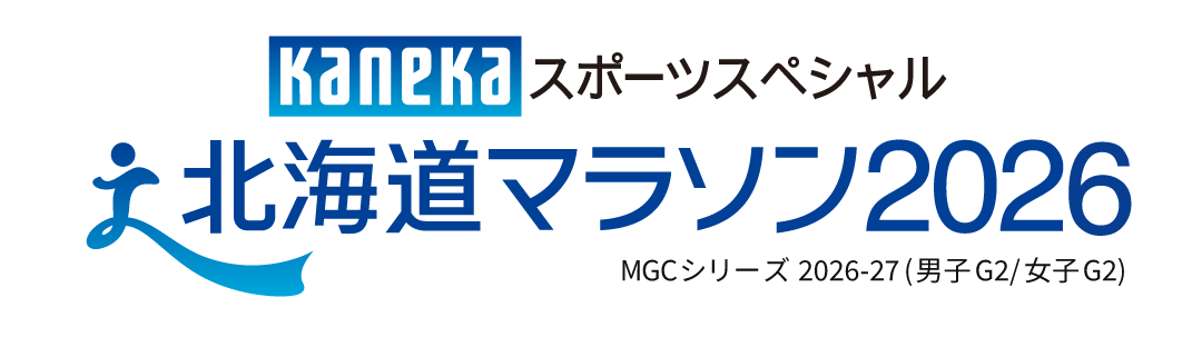 カネカスポーツスペシャル北海道マラソン2026 -MGCシリーズ-