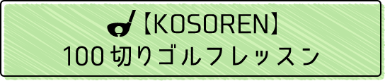 【KOSOREN】100切りゴルフレッスン