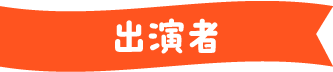 出演者